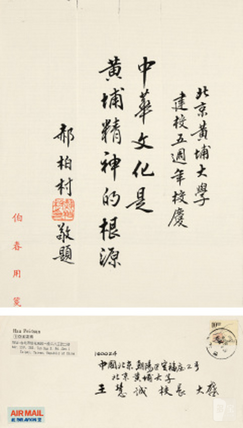 郝伯村 贺北京黄埔大学五周年